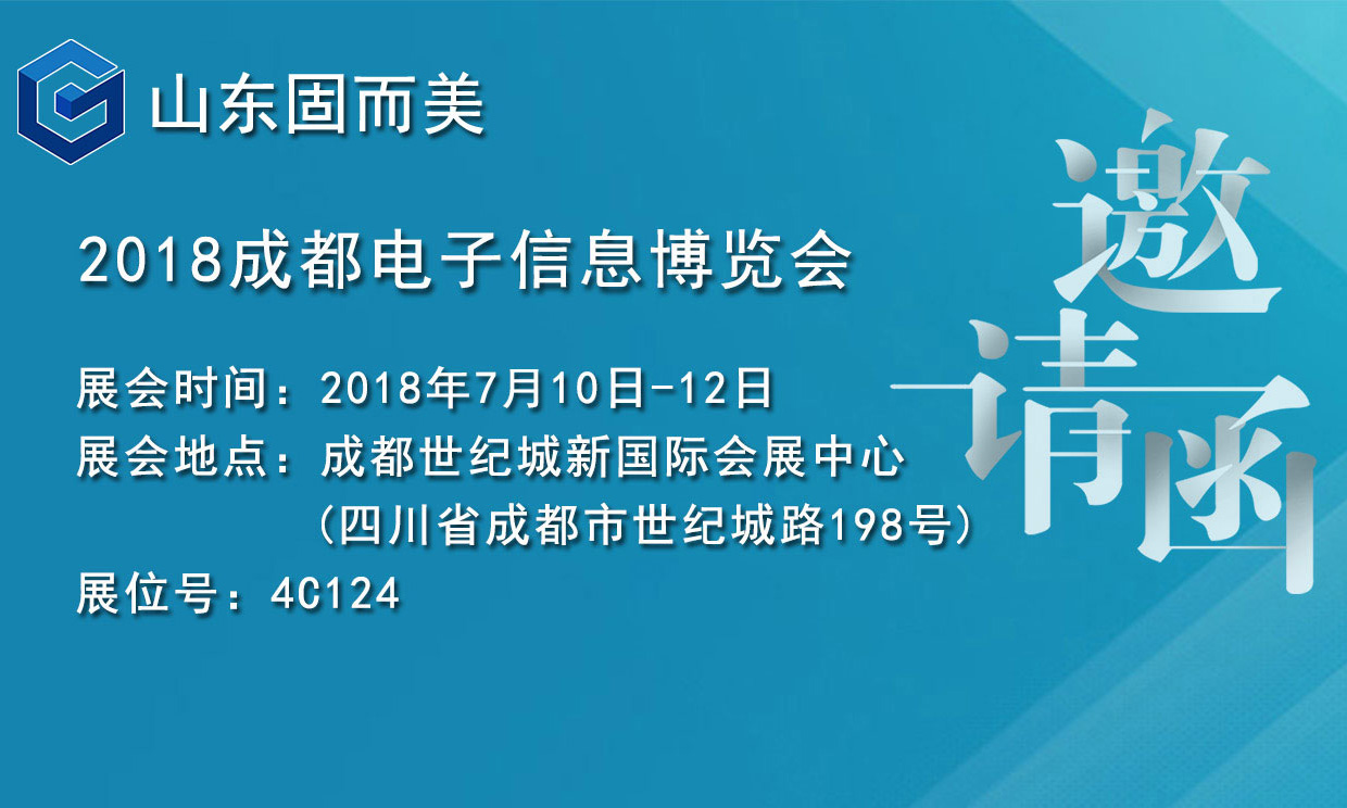 7月盛會(huì)，2018成都電子展，固而美邀您共赴展會(huì)