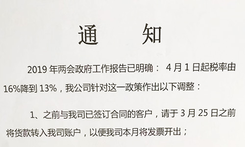 【重要通知】關(guān)于19年兩會(huì)提出的稅率調(diào)整情況，我司調(diào)整如下